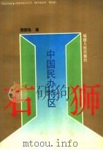 石狮  中国民办特区（1993 PDF版）