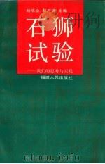 石狮试验 我们的思考与实践 1994 PDF电子版封面 7211022116 刘成业,陆开锦主编;中共石狮市委办公室等组织编写