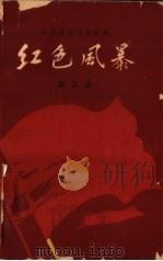 红色风暴  第5集（1959 PDF版）