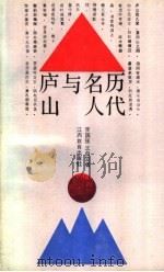 历代名人与庐山 1989 PDF电子版封面 7539203897 李国强,王自立著