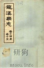 龙溪县志·十四卷至十五卷（ PDF版）