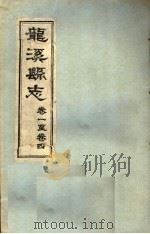 龙溪县志·一卷至四卷（ PDF版）