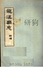 龙溪县志·新增（ PDF版）