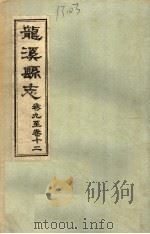 龙溪县志·九卷至十二卷（ PDF版）