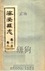 海澄县志·一卷至二卷 PDF电子版封面