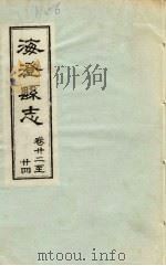 海澄县志·二十二卷至二十四卷（ PDF版）