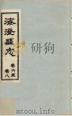 海澄县志·六卷至八卷（ PDF版）