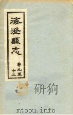 海澄县志·九卷至十二卷（ PDF版）