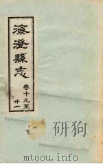 海澄县志·十九卷至二十一卷（ PDF版）