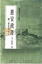 惠安政书 1987 PDF电子版封面 7211001720 (明)叶春及撰;泉州历史研究会等整理