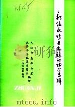 新编永修县志稿讨论会专辑（ PDF版）
