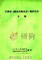 江西省《新余市林业志》稿评议会专辑   1987  PDF电子版封面    《江西方志》编辑部，《新余市志通讯》编辑部编 
