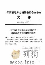 江西省地方志编纂委员会办公室文件·赣志办发19851号（ PDF版）