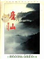 庐山 1986 PDF电子版封面 庐山风景名胜区管理局供稿