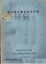 龙岩地区修志论文汇编（ PDF版）