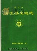 福建省清流县土地志（ PDF版）