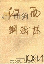 江西钢铁志  1984（ PDF版）