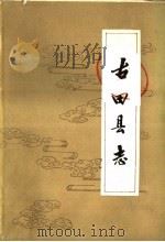 古田县志 1992 PDF电子版封面 辛竟可总修