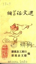 储蓄征文选（ PDF版）