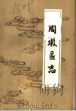 周墩区志 民国二十七修 PDF电子版封面 福建省周宁县地方志编纂委员会