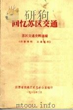 回忆苏区交通（ PDF版）
