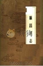 顺昌邑志  明·正德版（ PDF版）
