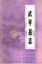 武平县志  上  中华民国三十年编修（ PDF版）