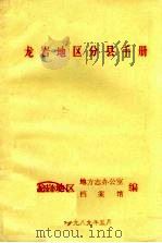 龙岩地区分县手册（ PDF版）