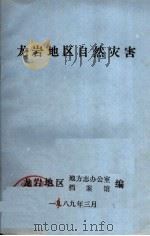 龙岩地区自然灾害（1989 PDF版）
