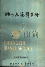 地方志编辑手册（ PDF版）