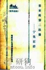 客家的第二祖籍  宁化石碧（ PDF版）