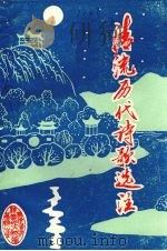 清流历代诗歌选注（ PDF版）