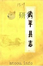 武平县志  上  清·康熙三十八年重纂（ PDF版）