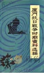厦门抗日战争时期资料选编  上（ PDF版）