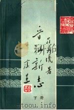 晋江新志  下（ PDF版）