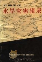 江西历代水旱灾害辑录（ PDF版）