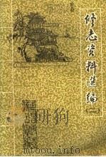 修志资料选编  2（ PDF版）