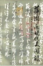 萍乡近现代史撷录（ PDF版）