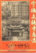 宁德支提寺志选（ PDF版）
