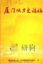 厦门地方史讲稿 1983 PDF电子版封面 洪卜仁著