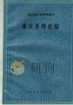 重庆开埠史稿 1982 PDF电子版封面 隗瀛涛,周勇著