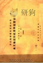 长江流域重庆至巫山段水文地震历史资料提要索引 第一至二辑 1973 PDF电子版封面 重庆市图书馆编辑