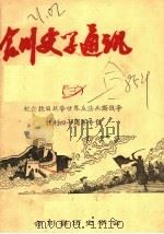 合川史学通讯 3 PDF电子版封面 合川县历史学会