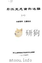 黔江史志资料选编·1 PDF电子版封面 黔江土家族苗族自治县县志办公室编