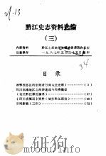 黔江史志资料选编·3 PDF电子版封面 黔江土家族苗族自治县县志办公室编