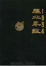 雁北年鉴  1984（ PDF版）