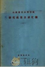 山西省社会科学院研究成果目录汇编  1987（ PDF版）