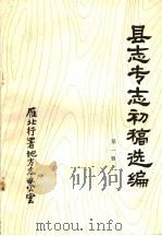县志专志初稿选编  第1辑（ PDF版）
