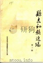 县志初稿选编 第3辑 PDF电子版封面 山西省地方志编纂委员会办公室