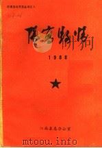 阳高县情 1988 1989 PDF电子版封面 阳高县志办公室